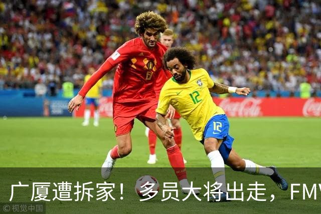 广厦遭拆家！多员大将出走，FMVP布朗再回北京，胡金秋被多队追逐