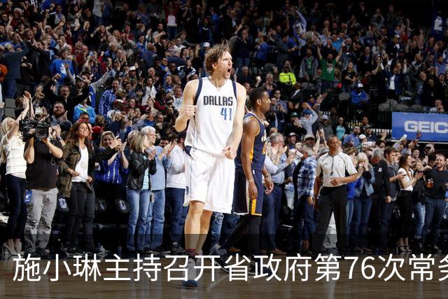 施小琳主持召开省政府第76次常务会议，审议通过《进一步支持四川天府新区高质量发展的若干政策措施》等文件