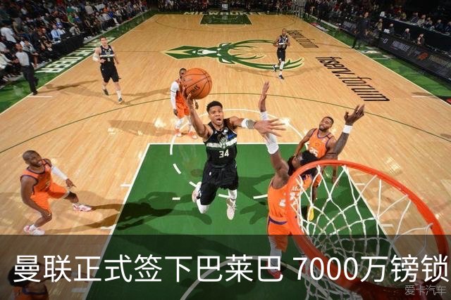 曼联正式签下巴莱巴 7000万镑锁定至2031年
