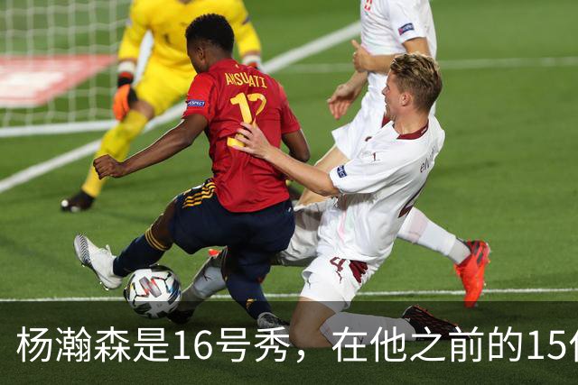 杨瀚森是16号秀，在他之前的15位球员发展如何？2人赛季报销，无人成水货