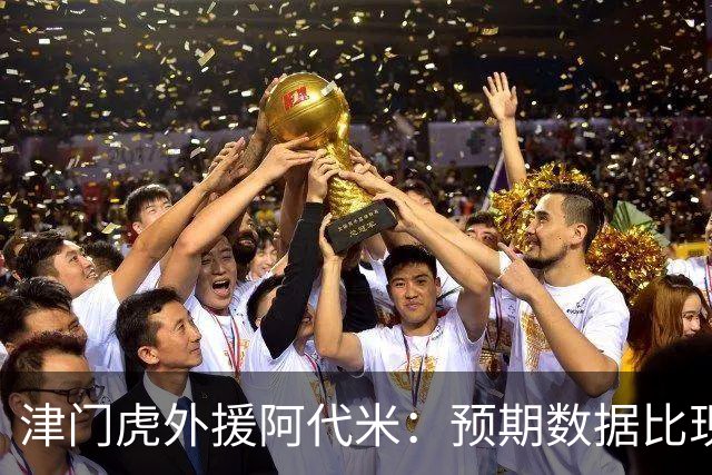 津门虎外援阿代米：预期数据比现在高 可以做得更好