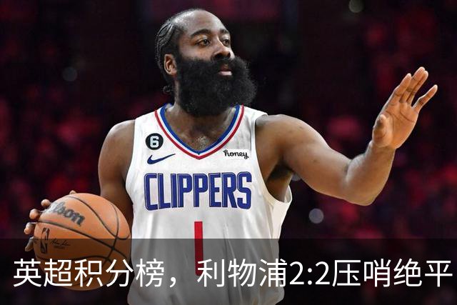 英超积分榜，利物浦2:2压哨绝平，曼城2:1逆转，布莱顿大胜登顶