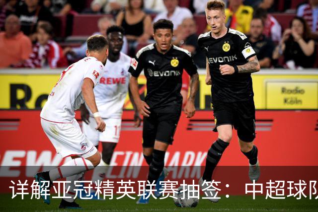 详解亚冠精英联赛抽签：中超球队如何落位？对手大局已定？