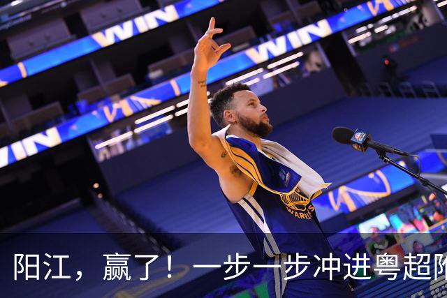 阳江，赢了！一步一步冲进粤超附加赛