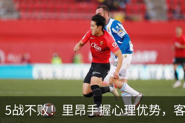 5战不败！里昂手握心理优势，客场无惧费内巴切
