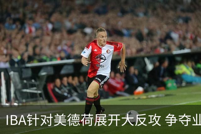 IBA针对美德荷展开大反攻 争夺业余拳击管理权