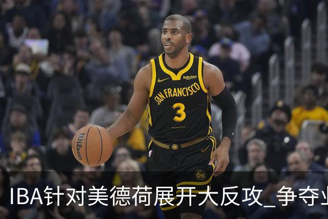 IBA针对美德荷展开大反攻 争夺业余拳击管理权